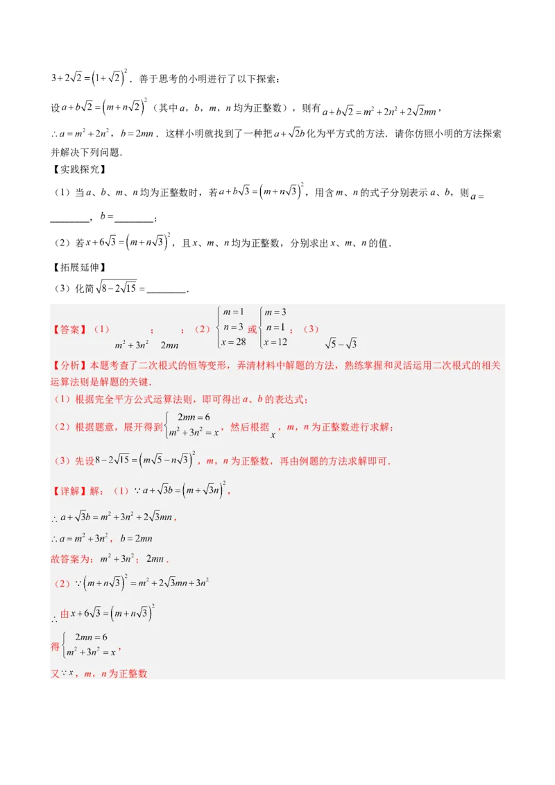 专题03与二次根式运算有关的综合问题的六种模型（高效培优专项训练）（教师版）_北师大初中数学_8上-北师大版初中数学_初中数学北师大8上-2025秋季新版_第二套推荐25_08专项讲练
