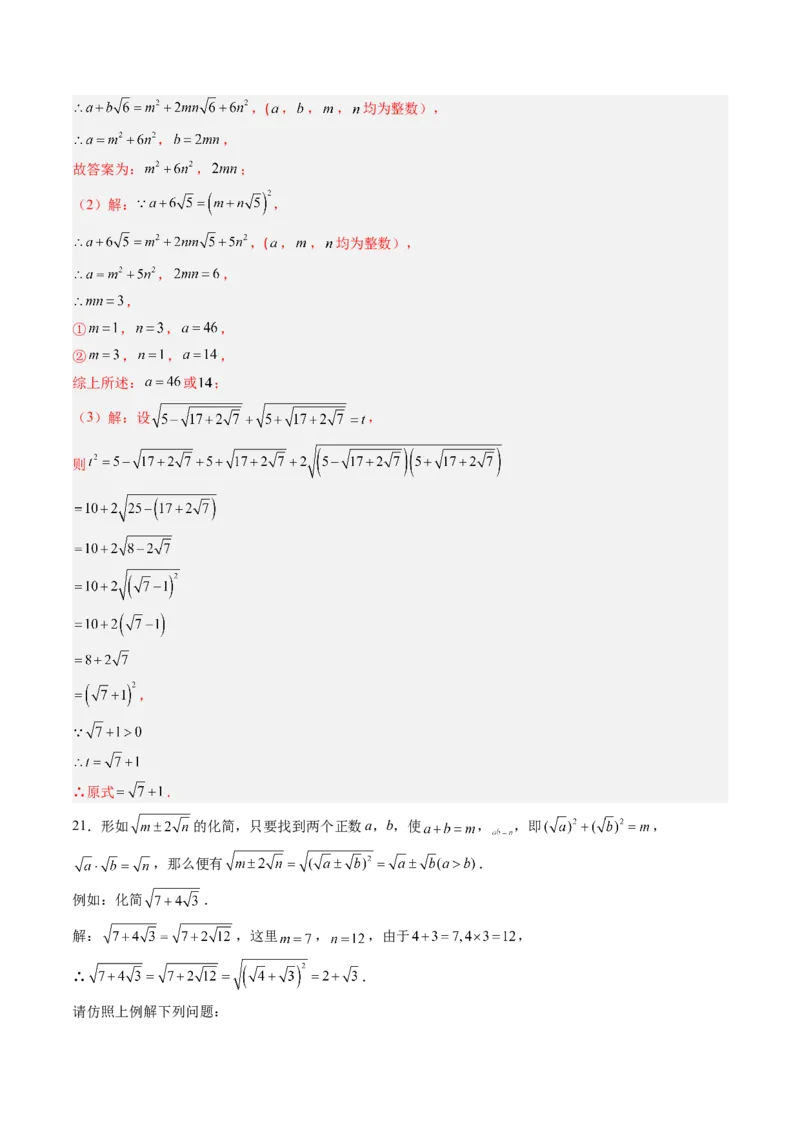 专题03与二次根式运算有关的综合问题的六种模型（高效培优专项训练）（教师版）_北师大初中数学_8上-北师大版初中数学_初中数学北师大8上-2025秋季新版_第二套推荐25_08专项讲练