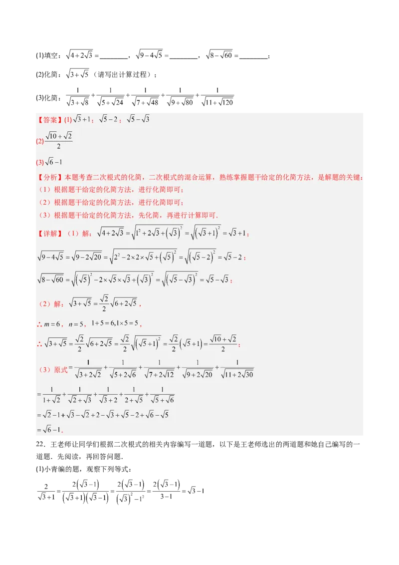 专题03与二次根式运算有关的综合问题的六种模型（高效培优专项训练）（教师版）_北师大初中数学_8上-北师大版初中数学_初中数学北师大8上-2025秋季新版_第二套推荐25_08专项讲练