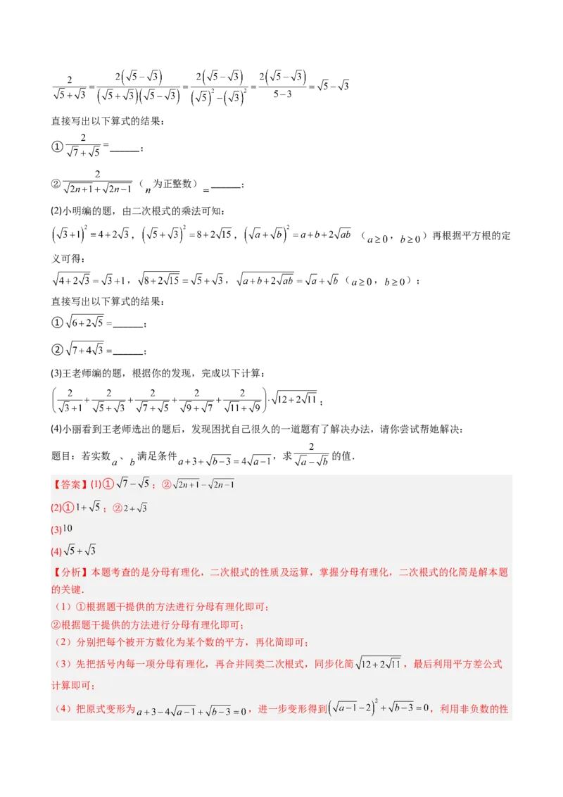 专题03与二次根式运算有关的综合问题的六种模型（高效培优专项训练）（教师版）_北师大初中数学_8上-北师大版初中数学_初中数学北师大8上-2025秋季新版_第二套推荐25_08专项讲练