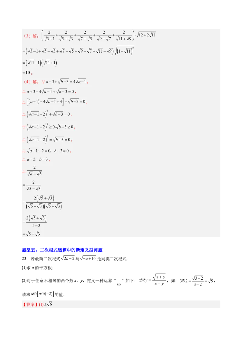 专题03与二次根式运算有关的综合问题的六种模型（高效培优专项训练）（教师版）_北师大初中数学_8上-北师大版初中数学_初中数学北师大8上-2025秋季新版_第二套推荐25_08专项讲练