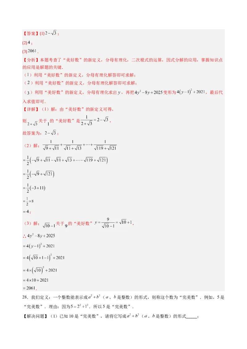 专题03与二次根式运算有关的综合问题的六种模型（高效培优专项训练）（教师版）_北师大初中数学_8上-北师大版初中数学_初中数学北师大8上-2025秋季新版_第二套推荐25_08专项讲练