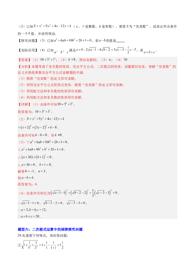 专题03与二次根式运算有关的综合问题的六种模型（高效培优专项训练）（教师版）_北师大初中数学_8上-北师大版初中数学_初中数学北师大8上-2025秋季新版_第二套推荐25_08专项讲练