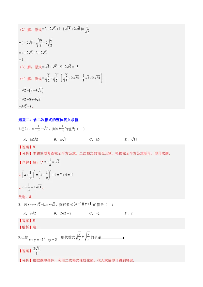 专题03与二次根式运算有关的综合问题的六种模型（高效培优专项训练）（教师版）_北师大初中数学_8上-北师大版初中数学_初中数学北师大8上-2025秋季新版_第二套推荐25_08专项讲练