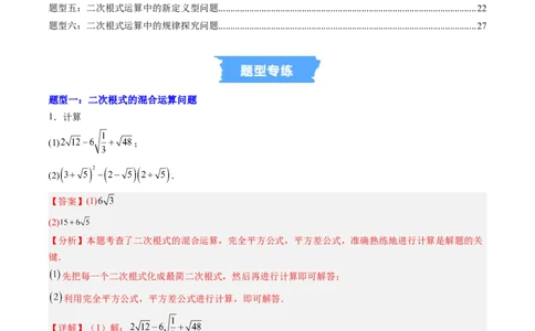 专题03与二次根式运算有关的综合问题的六种模型（高效培优专项训练）（教师版）_北师大初中数学_8上-北师大版初中数学_初中数学北师大8上-2025秋季新版_第二套推荐25_08专项讲练