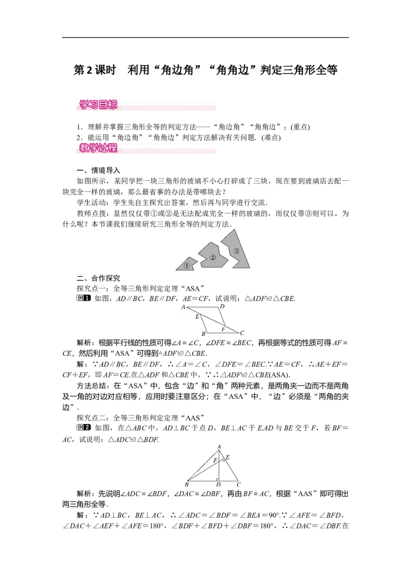 4.3第2课时利用&ldquo;角边角&rdquo;&ldquo;角角边&rdquo;判定三角形全等_北师大初中数学_7下-北师大版初中数学_7下-初中数学北师大版（旧版）赠送_03教案_全册教案（第1套）