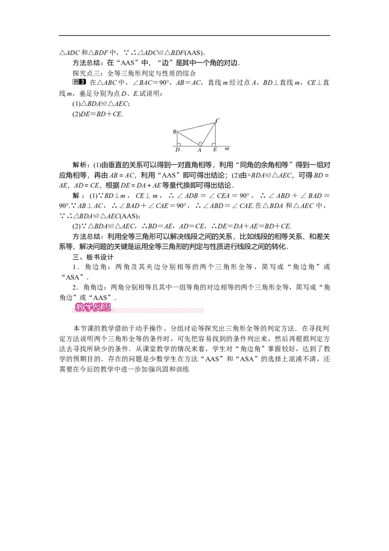 4.3第2课时利用&ldquo;角边角&rdquo;&ldquo;角角边&rdquo;判定三角形全等_北师大初中数学_7下-北师大版初中数学_7下-初中数学北师大版（旧版）赠送_03教案_全册教案（第1套）