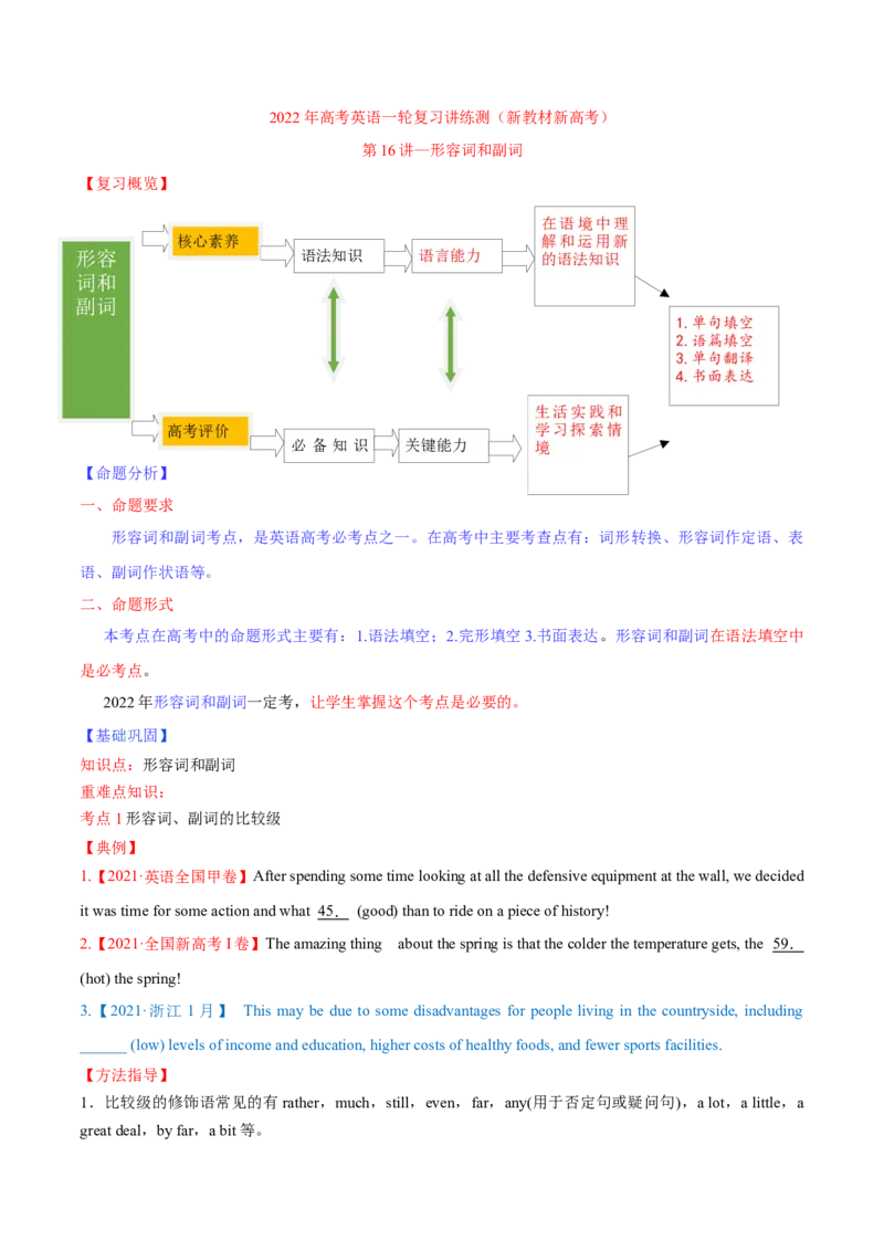 专题16形容词和副词-第16讲-形容词和副词---2022年高考英语一轮复习讲练测（新教材新高考）（讲）（学生版）_03高考英语_新高考复习资料_2022年新高考资料_2022年新高考英语一轮复习
