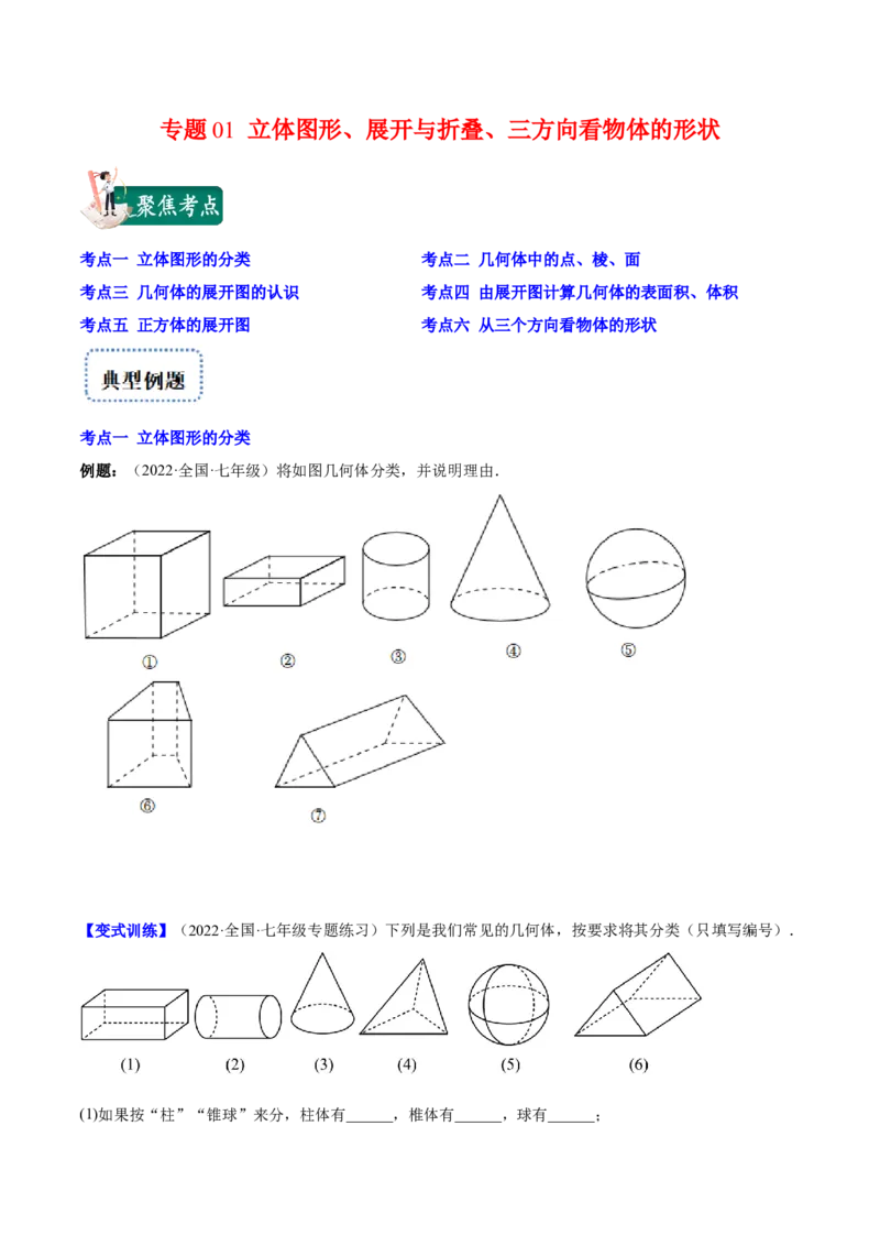 专题01立体图形、展开与折叠、三方向看物体的形状(原卷版)（重点突围）-学霸满分2022-2023学年七年级数学上册重难点专题提优训练（北师大版）_北师大初中数学_06专项讲练