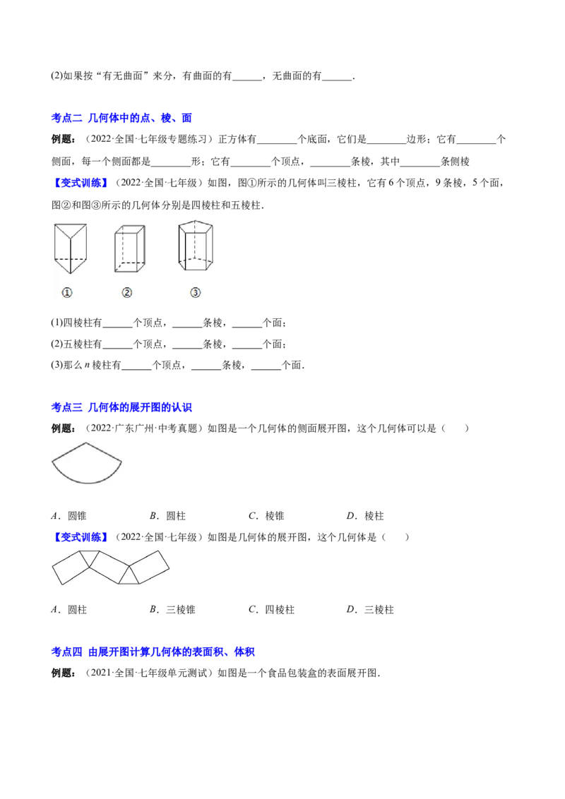 专题01立体图形、展开与折叠、三方向看物体的形状(原卷版)（重点突围）-学霸满分2022-2023学年七年级数学上册重难点专题提优训练（北师大版）_北师大初中数学_06专项讲练