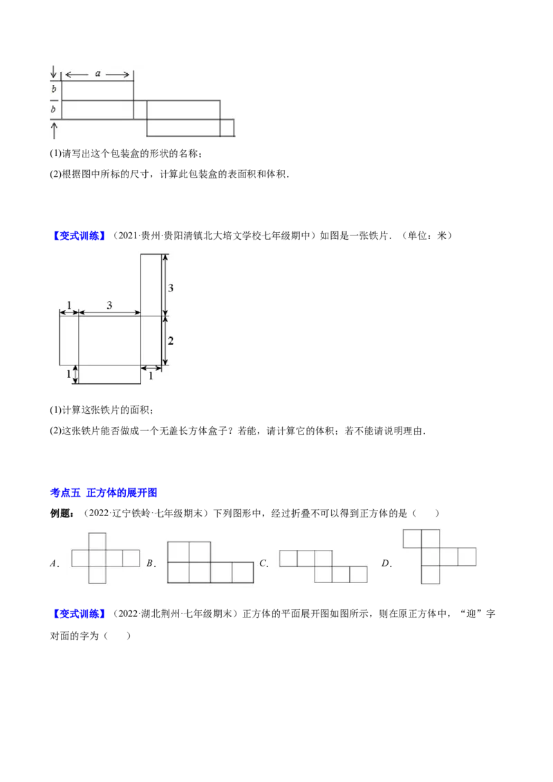 专题01立体图形、展开与折叠、三方向看物体的形状(原卷版)（重点突围）-学霸满分2022-2023学年七年级数学上册重难点专题提优训练（北师大版）_北师大初中数学_06专项讲练