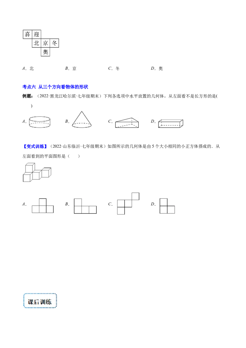 专题01立体图形、展开与折叠、三方向看物体的形状(原卷版)（重点突围）-学霸满分2022-2023学年七年级数学上册重难点专题提优训练（北师大版）_北师大初中数学_06专项讲练