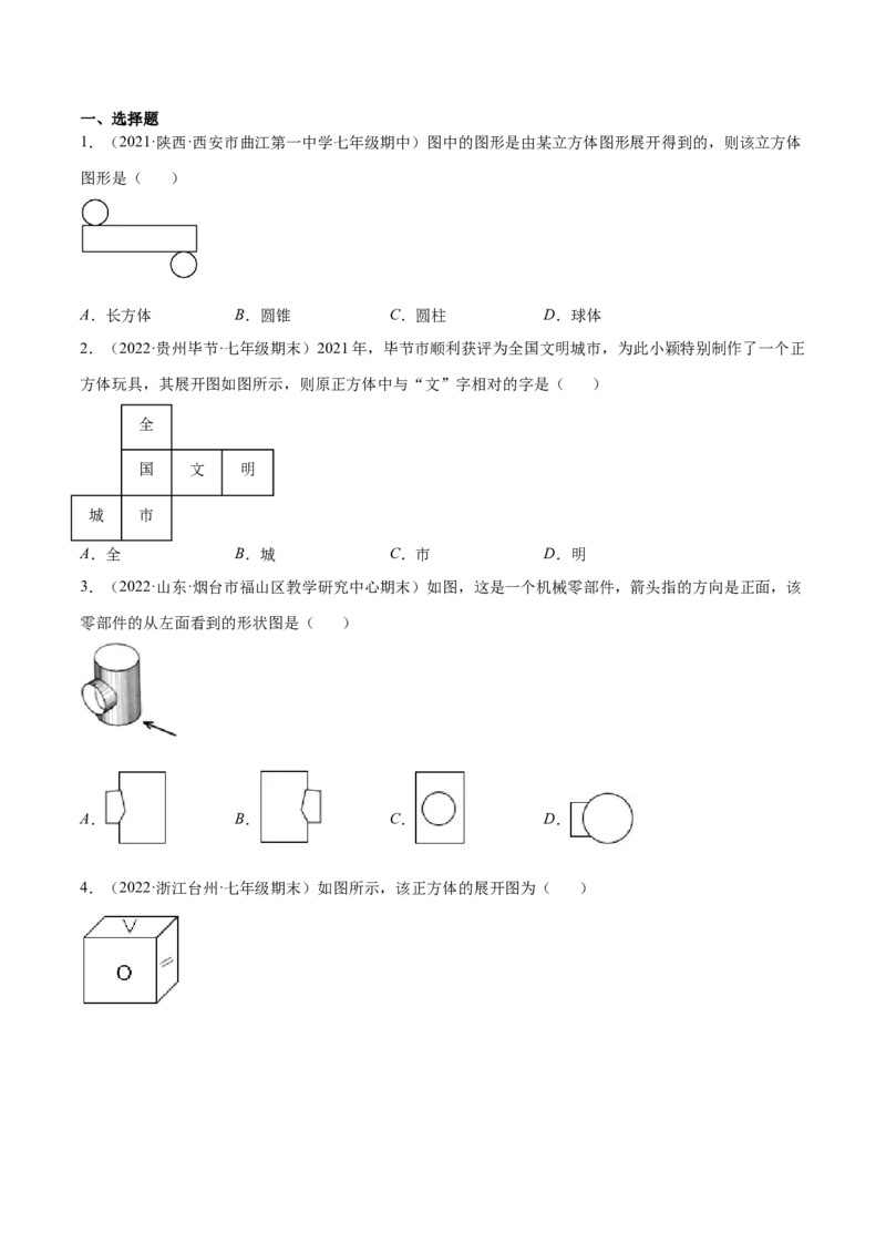 专题01立体图形、展开与折叠、三方向看物体的形状(原卷版)（重点突围）-学霸满分2022-2023学年七年级数学上册重难点专题提优训练（北师大版）_北师大初中数学_06专项讲练