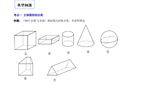 专题01立体图形、展开与折叠、三方向看物体的形状(原卷版)（重点突围）-学霸满分2022-2023学年七年级数学上册重难点专题提优训练（北师大版）_北师大初中数学_06专项讲练