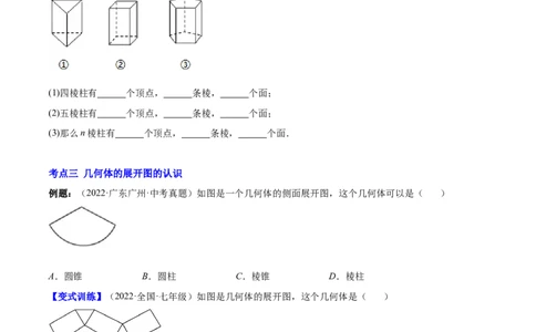 专题01立体图形、展开与折叠、三方向看物体的形状(原卷版)（重点突围）-学霸满分2022-2023学年七年级数学上册重难点专题提优训练（北师大版）_北师大初中数学_06专项讲练