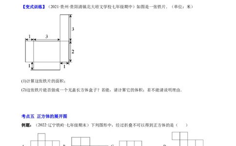 专题01立体图形、展开与折叠、三方向看物体的形状(原卷版)（重点突围）-学霸满分2022-2023学年七年级数学上册重难点专题提优训练（北师大版）_北师大初中数学_06专项讲练
