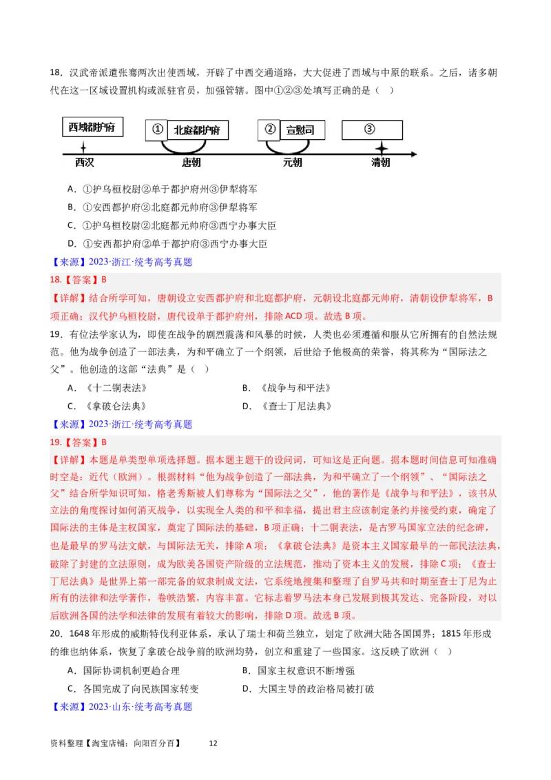 专题14选择性必修1国家制度与社会治理（解析版）_07高考历史_通用版（老高考）复习资料_2024年复习资料_完五年（2019-2023）高考历史真题分项汇编（全国通用）