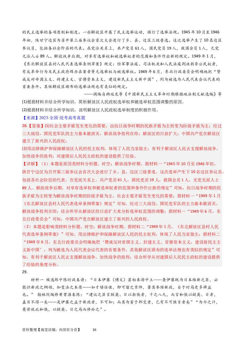 专题14选择性必修1国家制度与社会治理（解析版）_07高考历史_通用版（老高考）复习资料_2024年复习资料_完五年（2019-2023）高考历史真题分项汇编（全国通用）