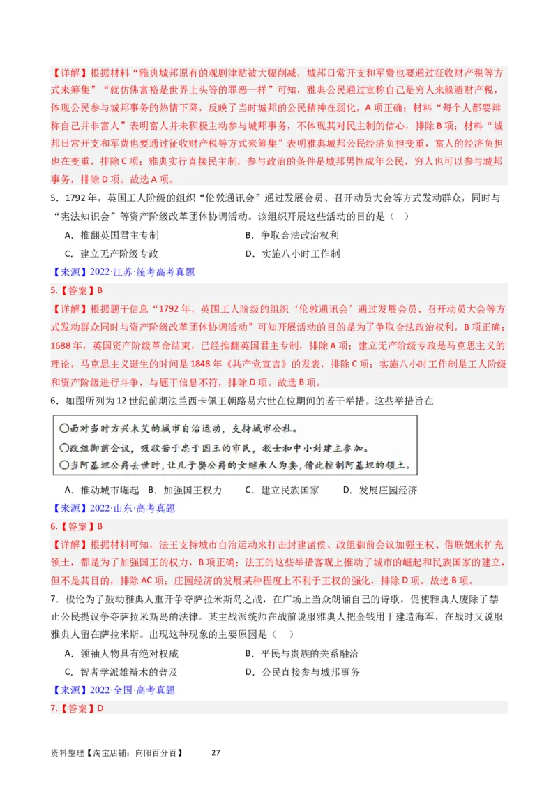 专题14选择性必修1国家制度与社会治理（解析版）_07高考历史_通用版（老高考）复习资料_2024年复习资料_完五年（2019-2023）高考历史真题分项汇编（全国通用）