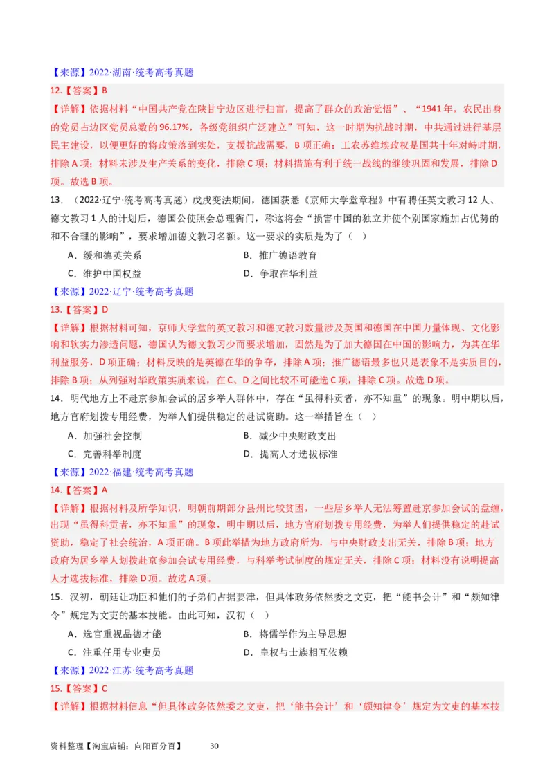专题14选择性必修1国家制度与社会治理（解析版）_07高考历史_通用版（老高考）复习资料_2024年复习资料_完五年（2019-2023）高考历史真题分项汇编（全国通用）