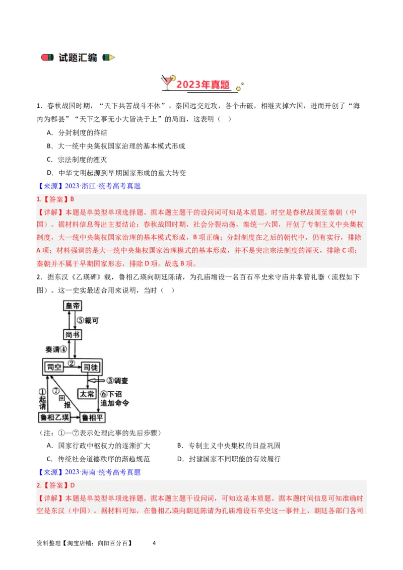 专题14选择性必修1国家制度与社会治理（解析版）_07高考历史_通用版（老高考）复习资料_2024年复习资料_完五年（2019-2023）高考历史真题分项汇编（全国通用）