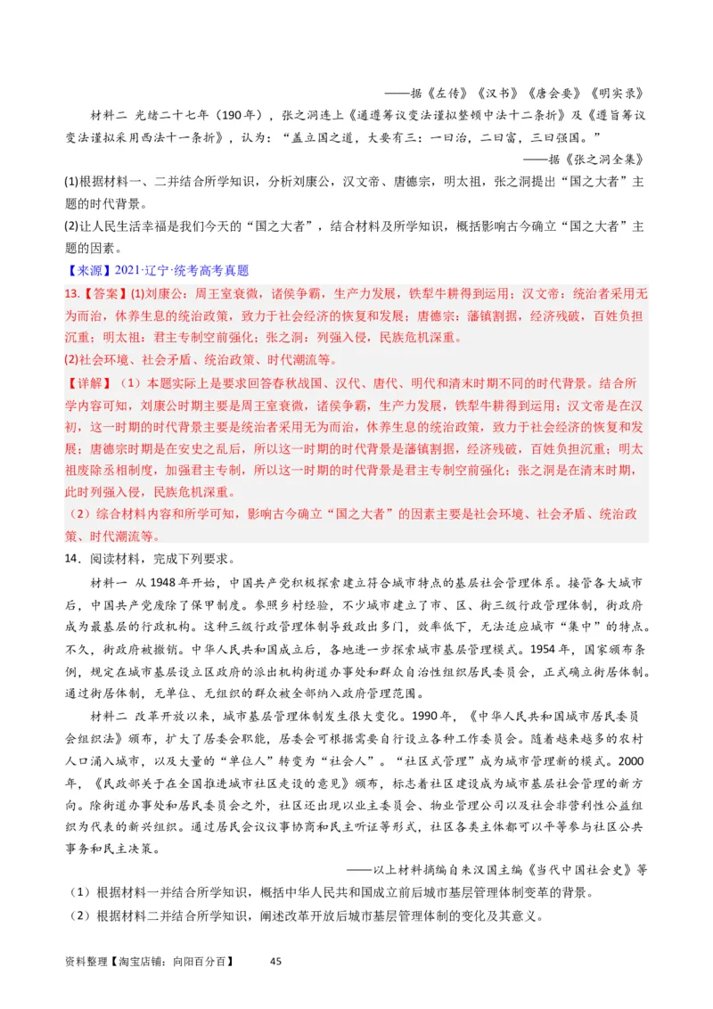 专题14选择性必修1国家制度与社会治理（解析版）_07高考历史_通用版（老高考）复习资料_2024年复习资料_完五年（2019-2023）高考历史真题分项汇编（全国通用）