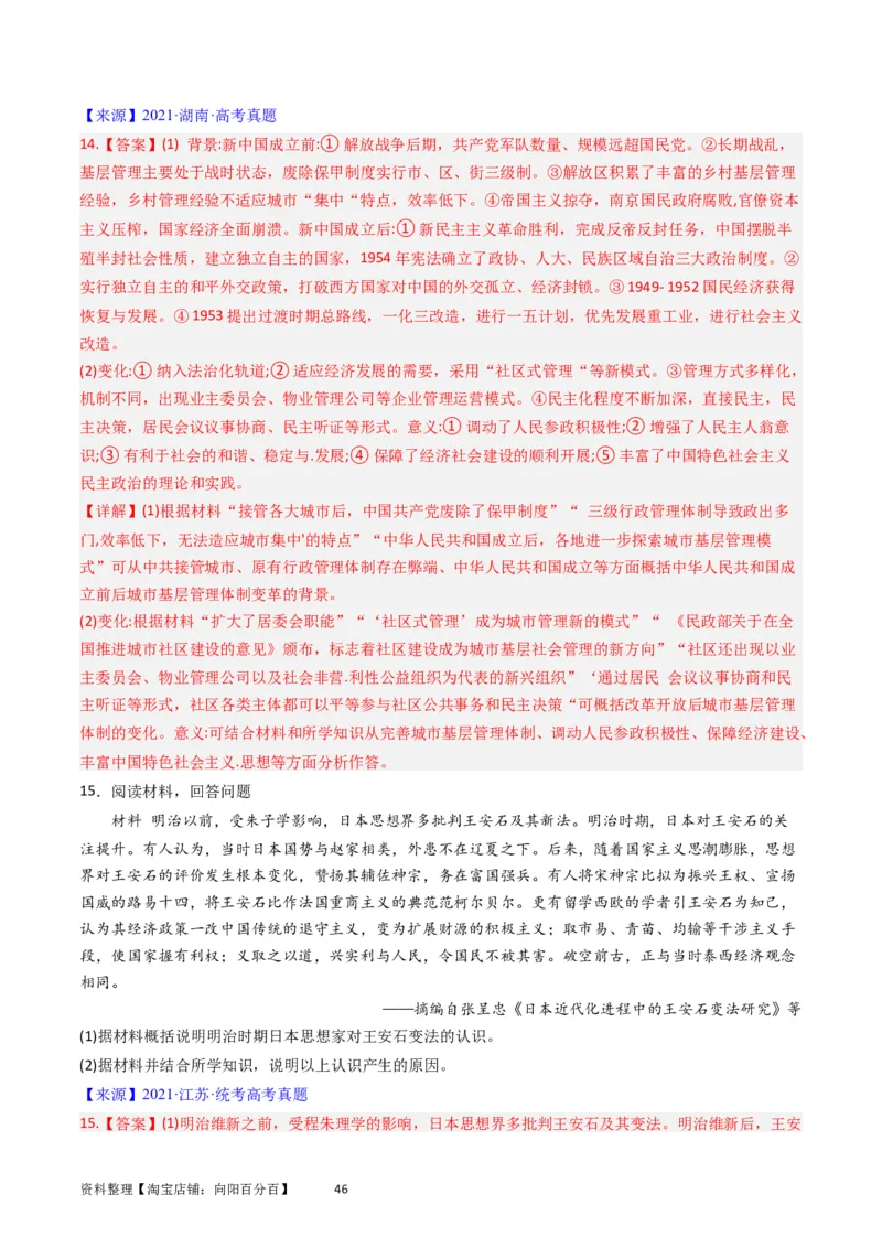 专题14选择性必修1国家制度与社会治理（解析版）_07高考历史_通用版（老高考）复习资料_2024年复习资料_完五年（2019-2023）高考历史真题分项汇编（全国通用）