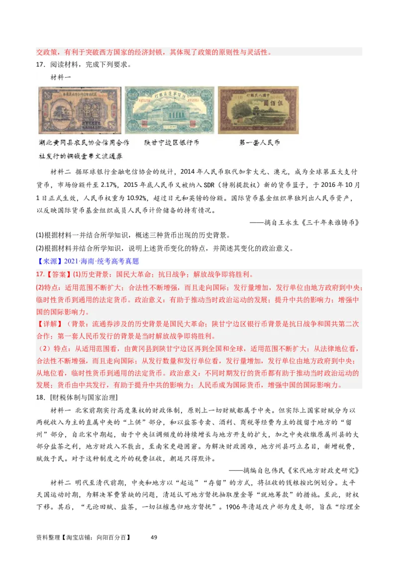 专题14选择性必修1国家制度与社会治理（解析版）_07高考历史_通用版（老高考）复习资料_2024年复习资料_完五年（2019-2023）高考历史真题分项汇编（全国通用）