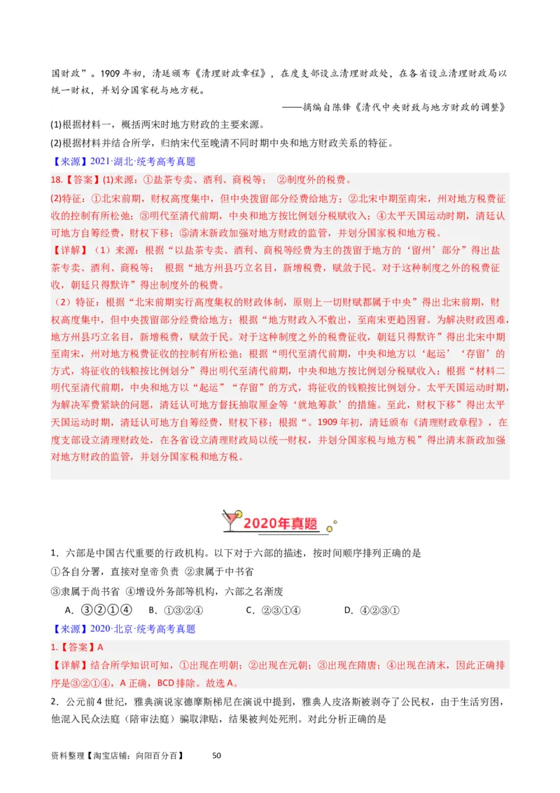 专题14选择性必修1国家制度与社会治理（解析版）_07高考历史_通用版（老高考）复习资料_2024年复习资料_完五年（2019-2023）高考历史真题分项汇编（全国通用）