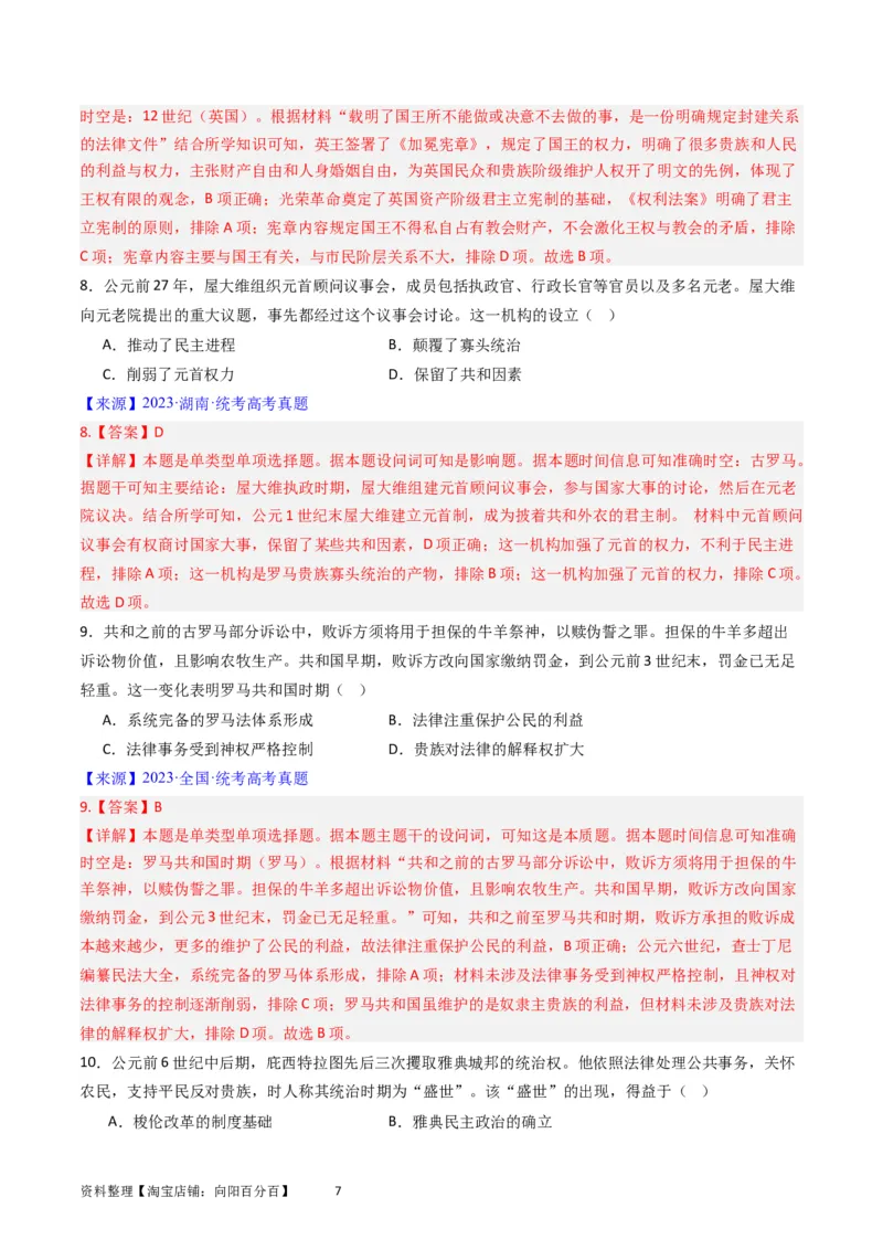 专题14选择性必修1国家制度与社会治理（解析版）_07高考历史_通用版（老高考）复习资料_2024年复习资料_完五年（2019-2023）高考历史真题分项汇编（全国通用）