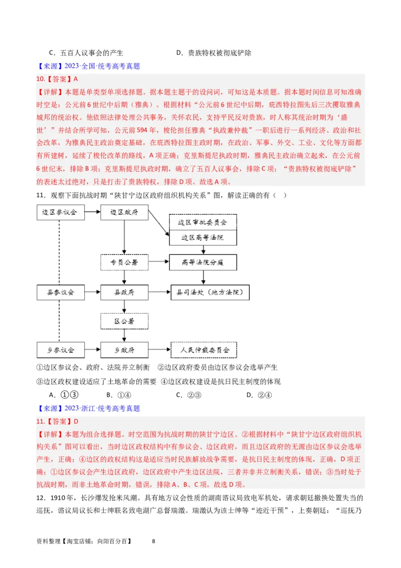 专题14选择性必修1国家制度与社会治理（解析版）_07高考历史_通用版（老高考）复习资料_2024年复习资料_完五年（2019-2023）高考历史真题分项汇编（全国通用）