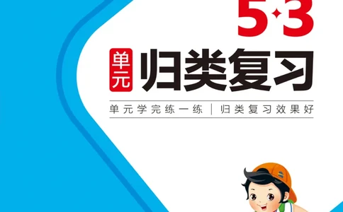 小学英语《53单元归类复习》3B_26春四年级上下册人教版_四上英语合集人教版PEP英语四年级上册新教材（教学视频+课件+动画+音频+练习+教案）_17练习资料_《53单元归类复习》_3-6下册