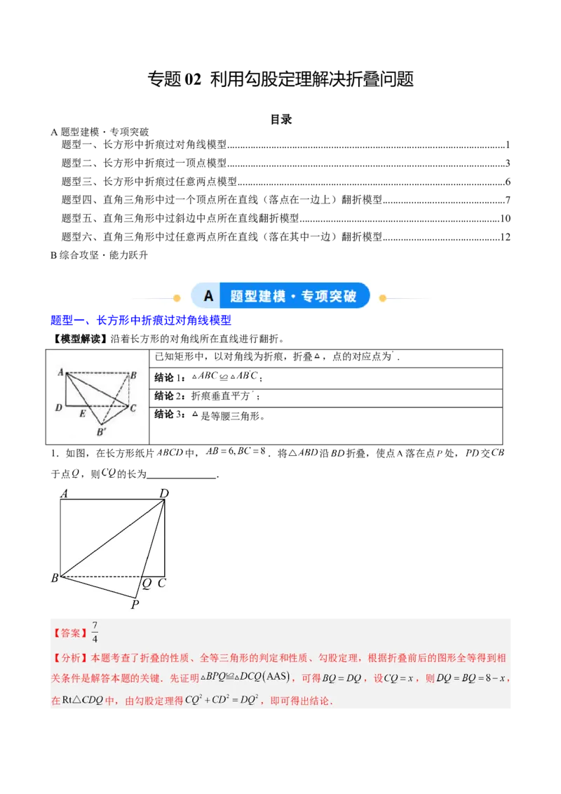 专题02利用勾股定理解决折叠问题（专项训练）（教师版）_北师大初中数学_8上-北师大版初中数学_初中数学北师大8上-2025秋季新版_第二套推荐25_07习题试卷_专项训练_第1套