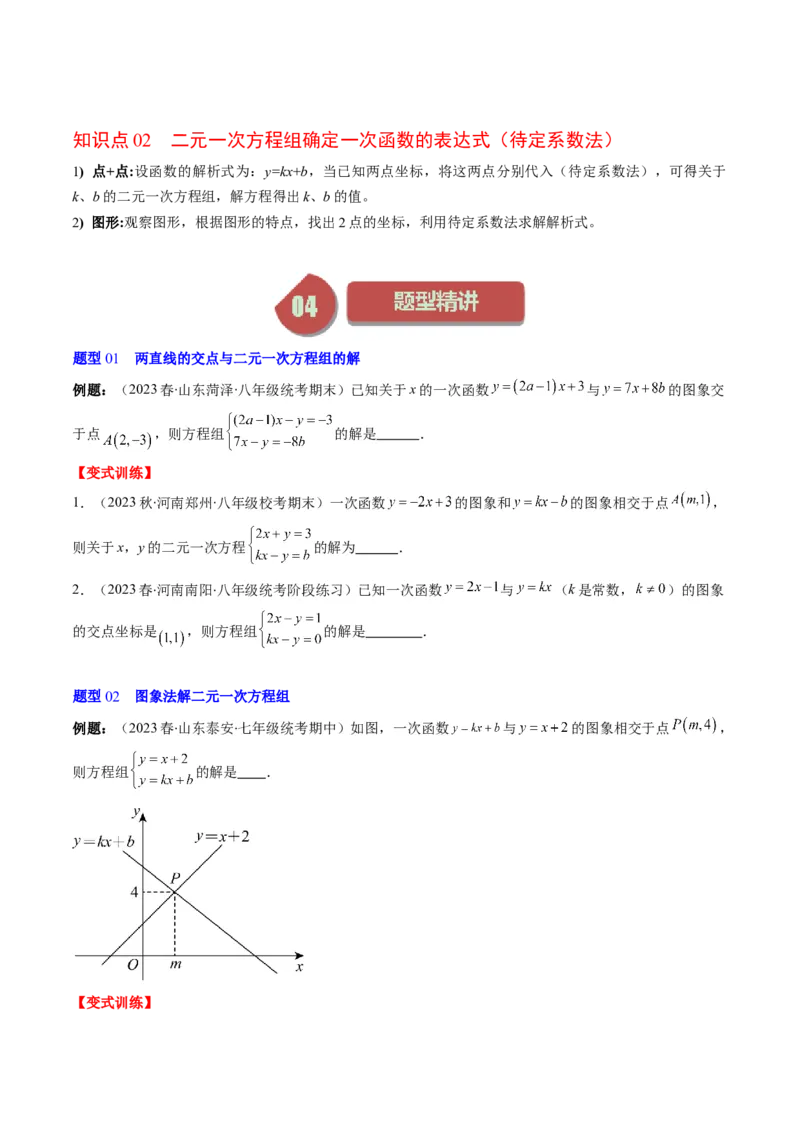 5.4讲二元一次方程组与一次函数、用二元一次方程组确定一次函数的表达式(5类热点题型讲练)（原卷版）_北师大初中数学_8上-北师大版初中数学_旧版