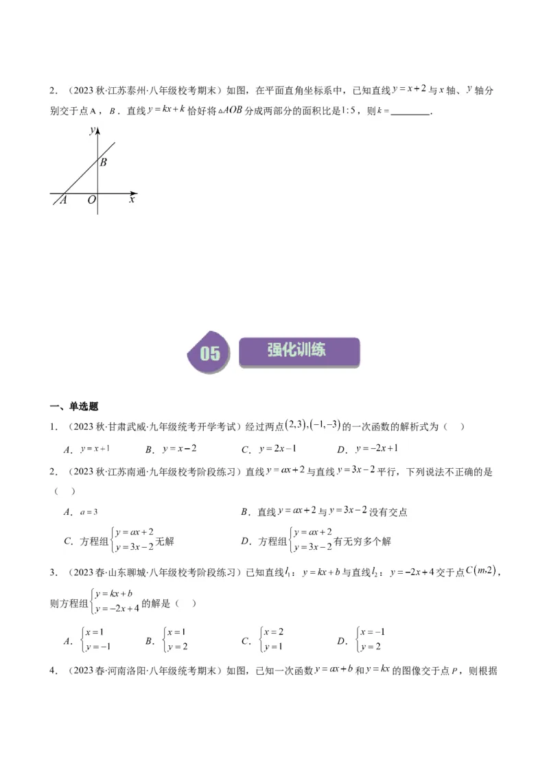 5.4讲二元一次方程组与一次函数、用二元一次方程组确定一次函数的表达式(5类热点题型讲练)（原卷版）_北师大初中数学_8上-北师大版初中数学_旧版