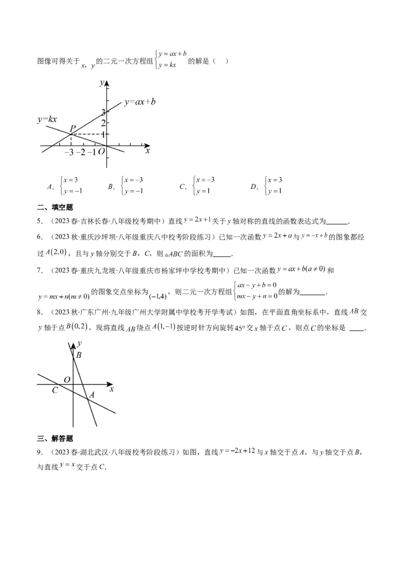 5.4讲二元一次方程组与一次函数、用二元一次方程组确定一次函数的表达式(5类热点题型讲练)（原卷版）_北师大初中数学_8上-北师大版初中数学_旧版