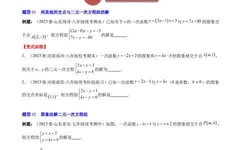 5.4讲二元一次方程组与一次函数、用二元一次方程组确定一次函数的表达式(5类热点题型讲练)（原卷版）_北师大初中数学_8上-北师大版初中数学_旧版