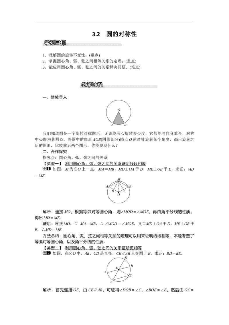3.2圆的对称性1_北师大初中数学_9下-北师大版初中数学_03教案_全册教案（第1套）