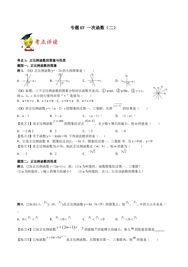 专题07一次函数（二）（原卷版）-2021-2022学年八年级数学上册基础考点专题培优训练+重要题型小专题（北师大版）_北师大初中数学_8上-北师大版初中数学_旧版_06专项讲练