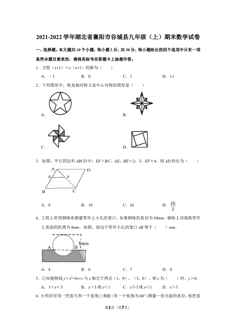 2021-2022学年湖北省襄阳市谷城县九年级（上）期末数学试卷_北师大初中数学_9上-北师大版初中数学_05习题试卷_6历年真题