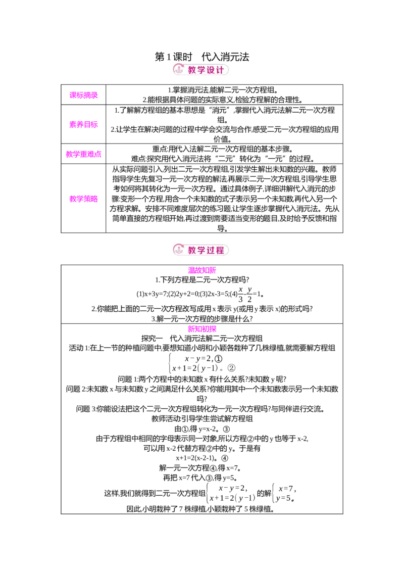 5.2第1课时代入消元法教案（表格式）2025-2026学年数学北师大版（2024）八年级上册_北师大初中数学_8上-北师大版初中数学_初中数学北师大8上-2025秋季新版_第二套推荐25