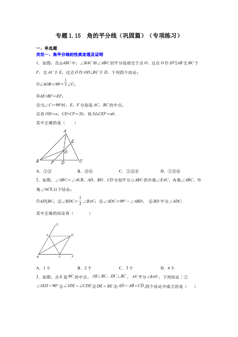 专题1.15角的平分线（巩固篇）（专项练习）-八年级数学下册基础知识专项讲练（北师大版）_北师大初中数学_8下-北师大版初中数学_旧版-可参考_05习题试卷_1课时练习_同步练习（第3套）