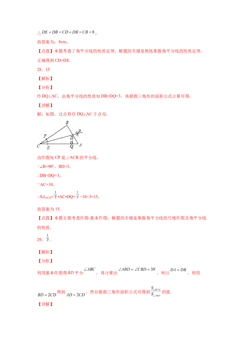 专题1.15角的平分线（巩固篇）（专项练习）-八年级数学下册基础知识专项讲练（北师大版）_北师大初中数学_8下-北师大版初中数学_旧版-可参考_05习题试卷_1课时练习_同步练习（第3套）