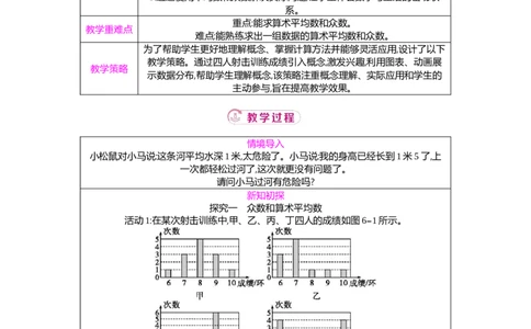 6.1第1课时平均数与众数教案（表格式）2025-2026学年数学北师大版（2024）八年级上册_北师大初中数学_8上-北师大版初中数学_初中数学北师大8上-2025秋季新版_第二套推荐25