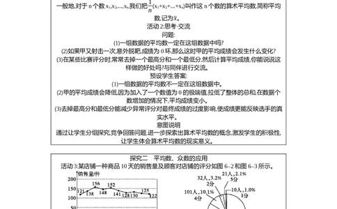 6.1第1课时平均数与众数教案（表格式）2025-2026学年数学北师大版（2024）八年级上册_北师大初中数学_8上-北师大版初中数学_初中数学北师大8上-2025秋季新版_第二套推荐25