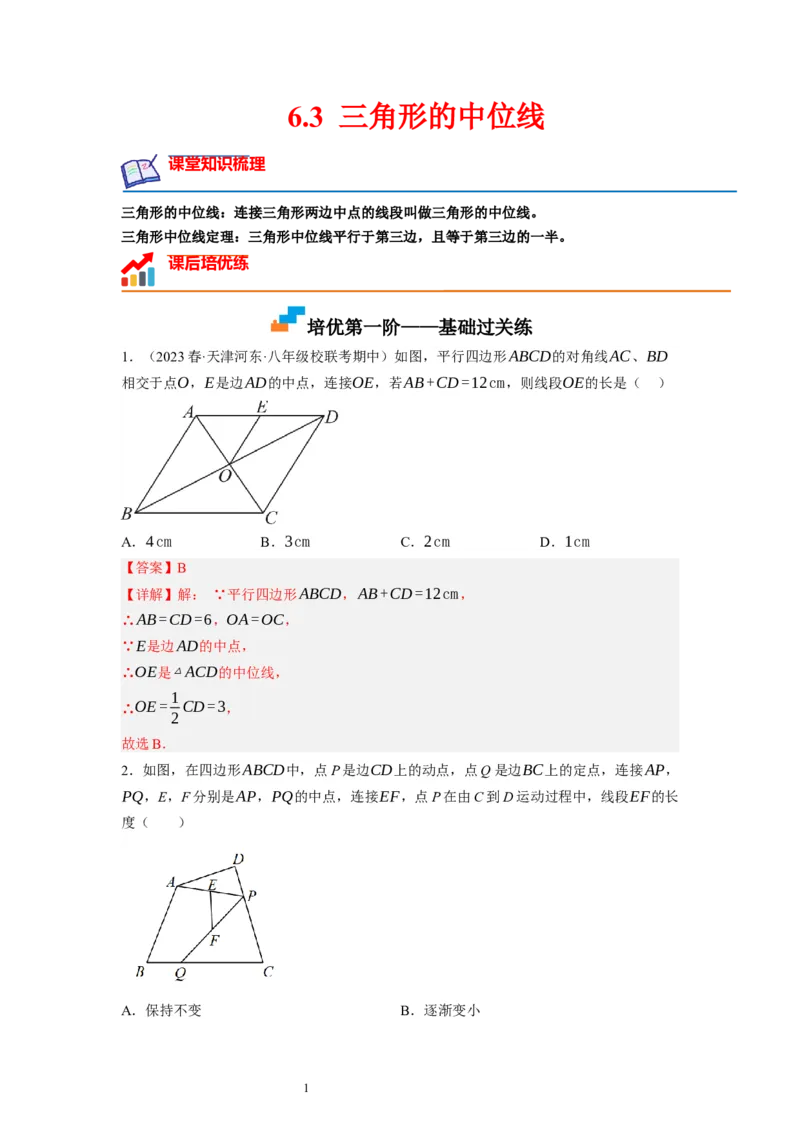 6.3三角形的中位线（解析版）_北师大初中数学_8下-北师大版初中数学_旧版-可参考_05习题试卷_1课时练习_同步练习（第1套）