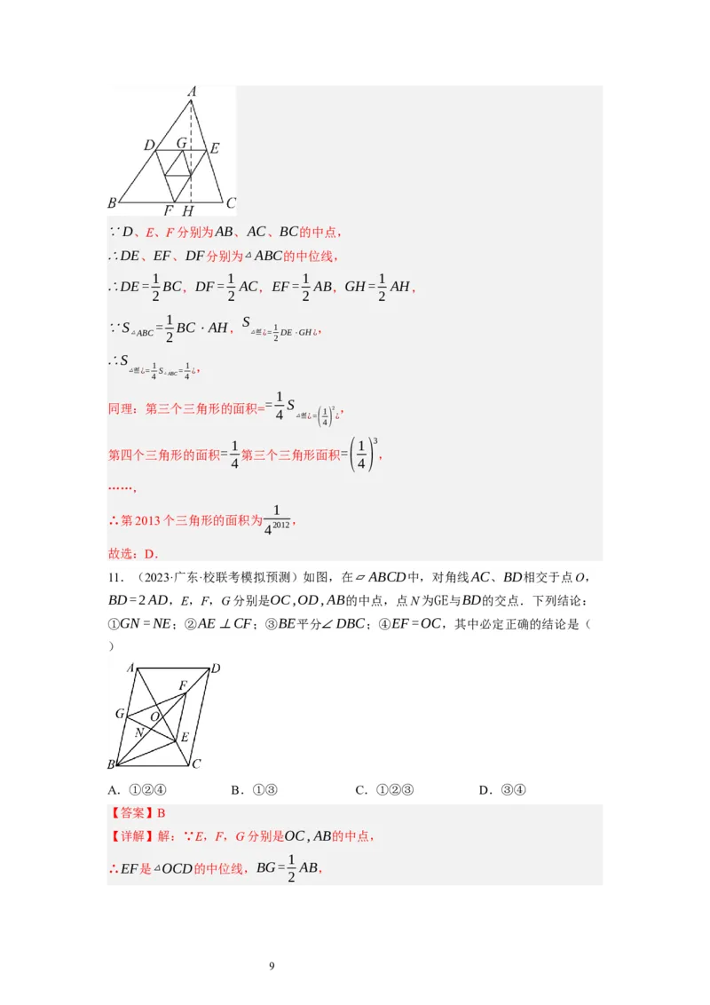 6.3三角形的中位线（解析版）_北师大初中数学_8下-北师大版初中数学_旧版-可参考_05习题试卷_1课时练习_同步练习（第1套）
