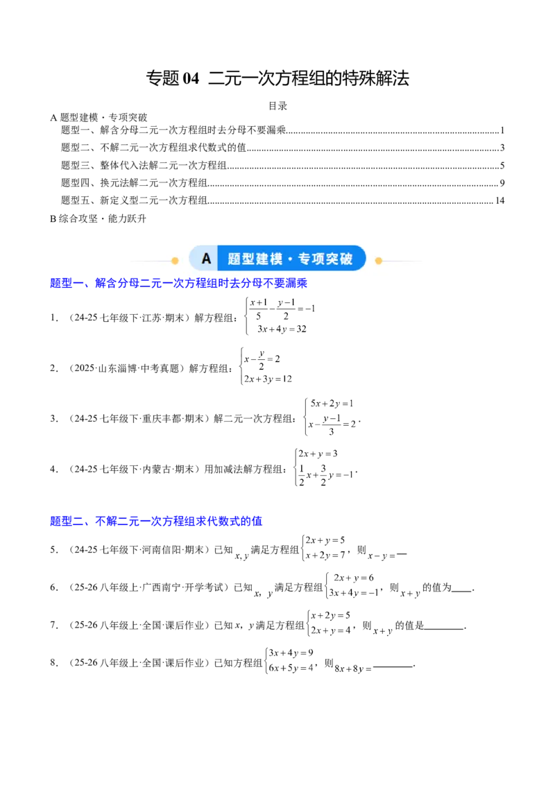 专题04二元一次方程组的特殊解法（5大题型）（专项训练）（学生版）_北师大初中数学_8上-北师大版初中数学_初中数学北师大8上-2025秋季新版_第二套推荐25_07习题试卷_专项训练