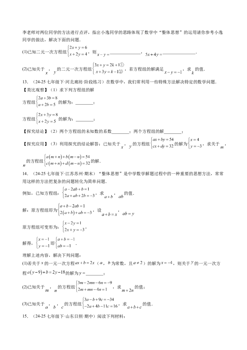 专题04二元一次方程组的特殊解法（5大题型）（专项训练）（学生版）_北师大初中数学_8上-北师大版初中数学_初中数学北师大8上-2025秋季新版_第二套推荐25_07习题试卷_专项训练