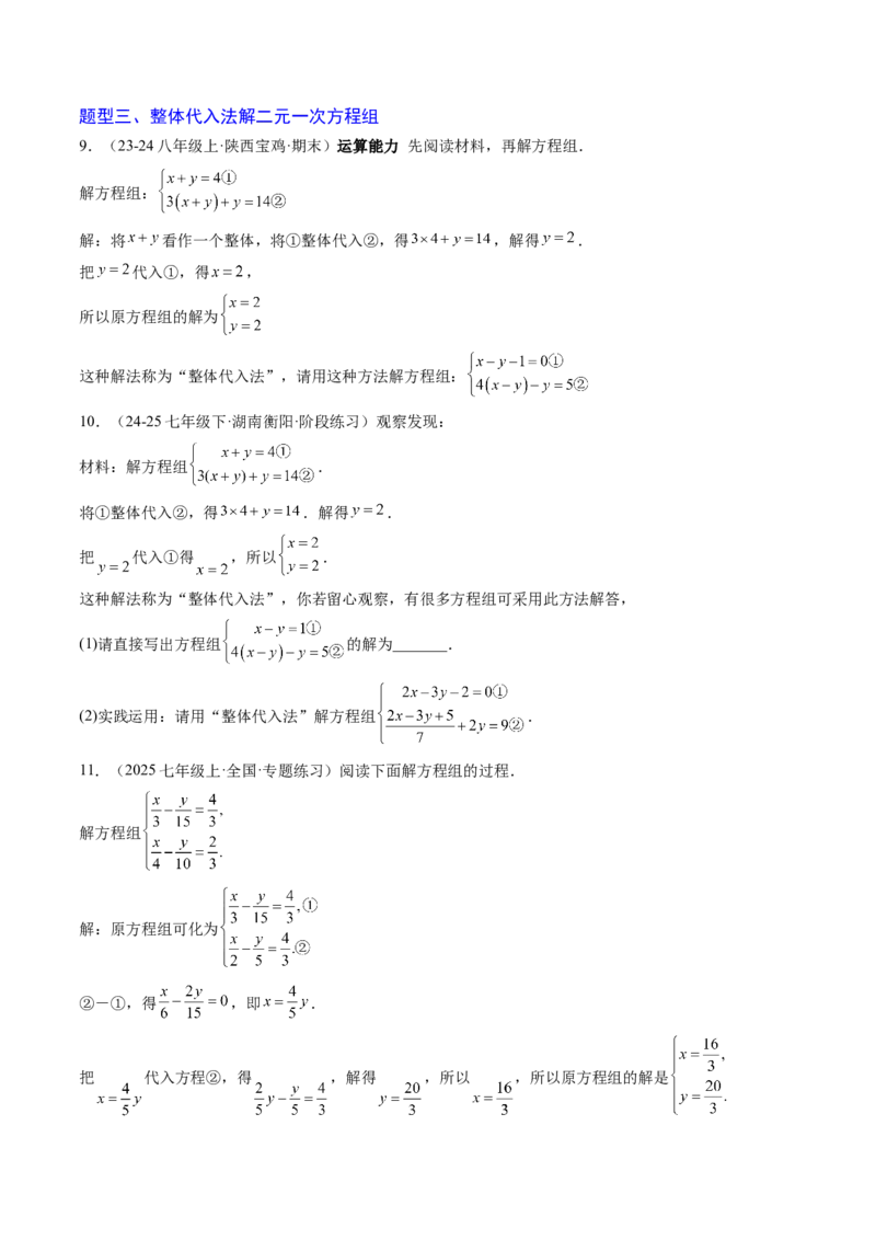专题04二元一次方程组的特殊解法（5大题型）（专项训练）（学生版）_北师大初中数学_8上-北师大版初中数学_初中数学北师大8上-2025秋季新版_第二套推荐25_07习题试卷_专项训练